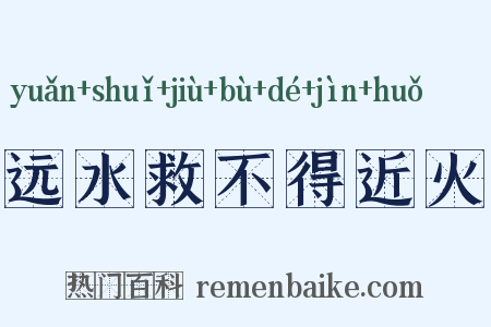 远水救不得近火是什么意思的图片